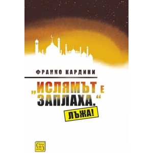 Ислямът е заплаха. " Лъжа! (ISBN: 9786190102342)