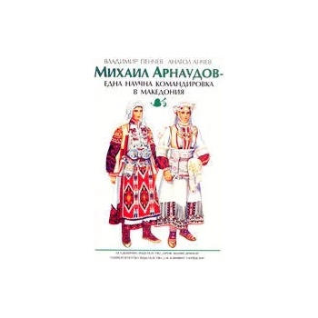 Михаил Арнаудов - една научна командировка в Македония