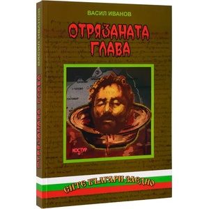 Отрязаната глава (ISBN: 9789549185256)