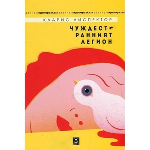 Чуждестранният легион (2017)