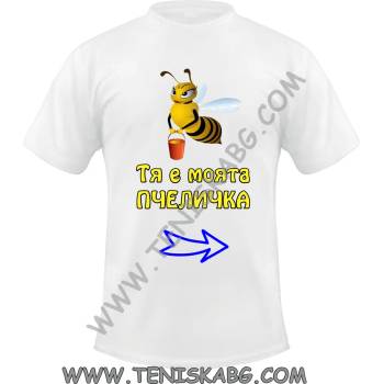 Image 1 of Fruit of the Loom Тениска - Тя е моята пчеличка