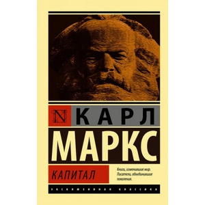 Капитал | К. Маркс (ISBN: 9785171137113)