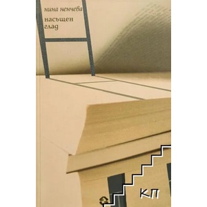 Насъщен глад (ISBN: 9789543372348)