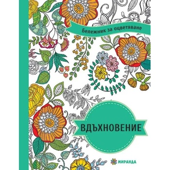 Image 1 of Бележник за оцветяване: Вдъхновение