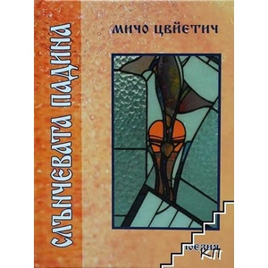 Слънчевата падина (ISBN: 9789549240269)