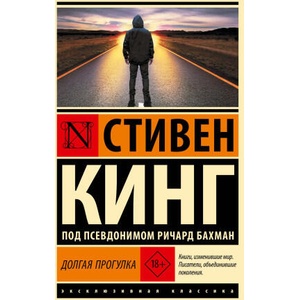 Долгая Прогулка (новый перевод) | Стивен Кинг (2025)
