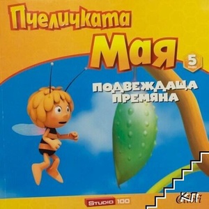 Пчеличката Мая. Книга 5: Подвеждаща премяна (ISBN: 9786191504787)