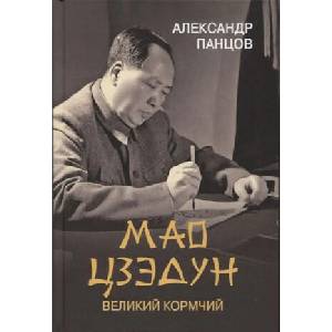 Мао Цзедун. Великий кормчий (2022)