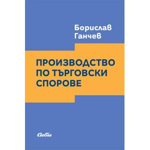 Производство по търговски спорове (2019)