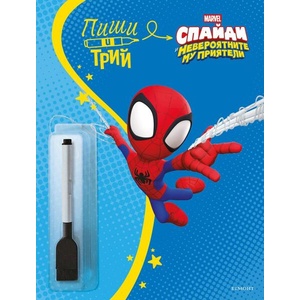 Спайди: Пиши и трий, книга 2 (ISBN: 9789542735571)