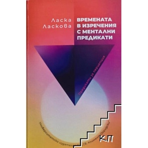 Времената в изречения с ментални предикати (ISBN: 9780619743383)