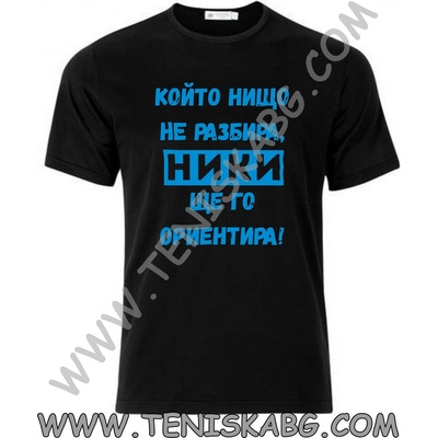 Тениска - Ники ще го ориентира