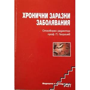 Хронични заразни заболявания (ISBN: 9789544202781)