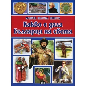 Моята първа книга: Какво е дала България на света (ISBN: 9789546609663)