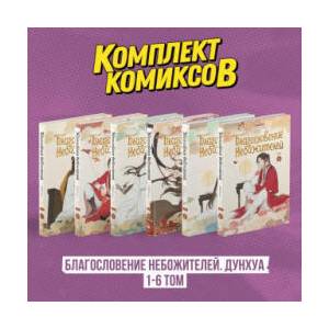 Комплект "Благословение Небожителей. Дунхуа 1-6 том (ISBN: 9785042183140)