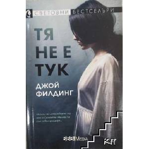 Тя не е тук (ISBN: 9789543994335)