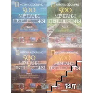 500 мечтани пътешествия. Част 1-4 (ISBN: 9789542705222)