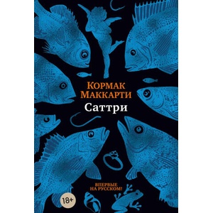 Саттри | Кормак Маккарти, Кормак Маккарти (2024)