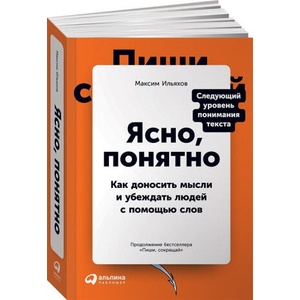 Ясно, понятно. Как доносить мысли и убеждать людей с помощью слов | Ильяхов Максим (ISBN: 9785961435825)