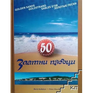 50 години Златни пясъци / 50 years Golden sands (ISBN: 9789549154597)