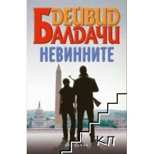 Невинните (ISBN: 9789547693159)