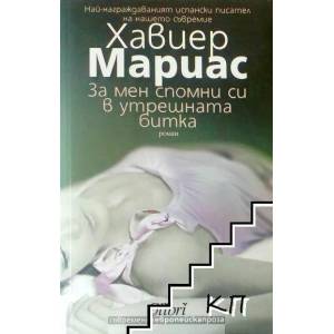 За мен спомни си в утрешната битка (ISBN: 9786191500956)