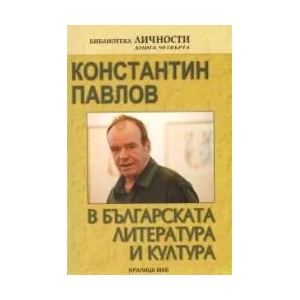 Константин Павлов в българската литература и култура (2009)