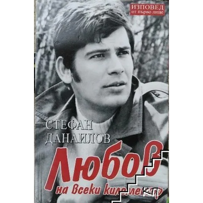 Стефан Данаилов. Любов на всеки километър