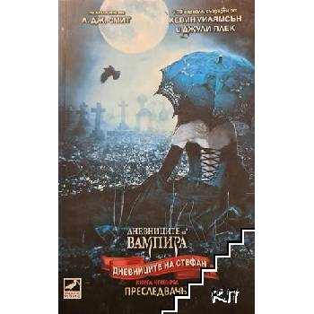 Image 1 of Дневниците на вампира: Дневниците на Стефан. Книга 4: Преследвачът