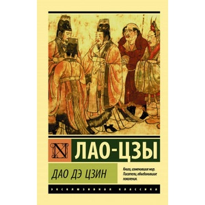 Дао Дэ Цзин | Лао Цзы (2019)