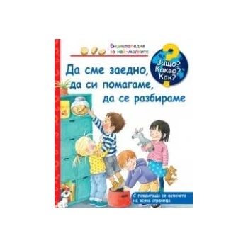 Защо? Какво? Как? Да сме заедно, да си помагаме, да се разбираме