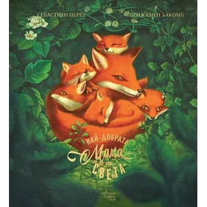 Най-добрата мама на света (ISBN: 9786191644926)