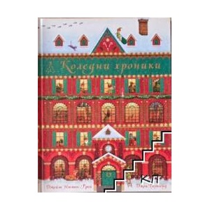 Коледни хроники (ISBN: 9789543986989)