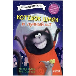 Кк. Котенок Шмяк. Котенок Шмяк и лунный кот | Роб Скоттон (2021)