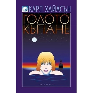 Голото къпане (ISBN: 9789548208956)