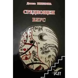 Среднощен блус (ISBN: 9789543400959)
