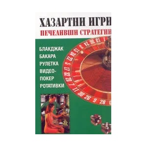Хазартни игри: Печеливши стратегии (1999)