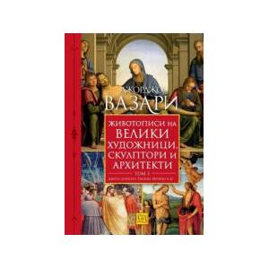 Животописи на велики художници, скулптори и архитекти, том 3 (2025)
