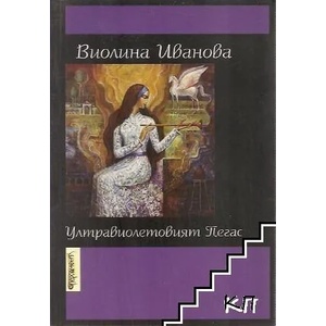 Ултравиолетовият Пегас (ISBN: 9789543670512)