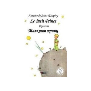 Le Petit Prince Малкият принц (0000)