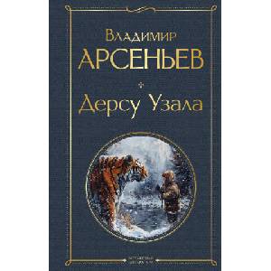 Дерсу Узала | Владимир Арсеньев (2024)