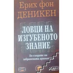 Ловци на изгубеното знание (ISBN: 9789549994902)