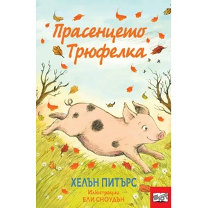 Прасенцето Трюфелка (2022)