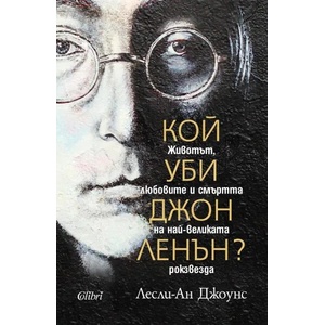 Кой уби Джон Ленън? (ISBN: 9786190207290)