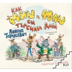 Как Миш и Маш си търсили дом (ISBN: 9789542621591)