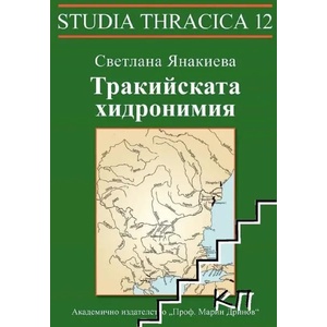 Тракийската хидронимия (ISBN: 9789543223862)