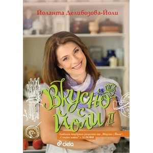Вкусно с Йоли II (ISBN: 9789542842170)