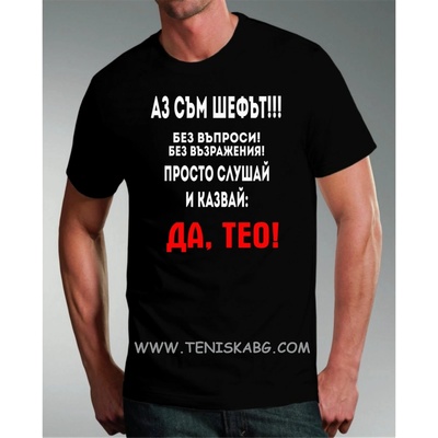 Fruit of the Loom Тениска - Шефът Тео