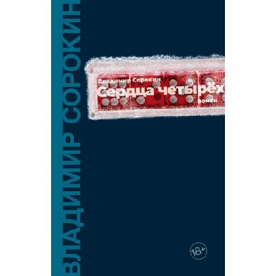 Сердца четырех | Владимир Сорокин