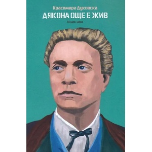 Дякона още е жив (ISBN: 9786199234808)